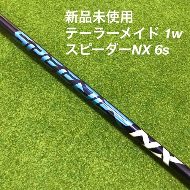 スピーダーNX 6Sドライバー用1w-