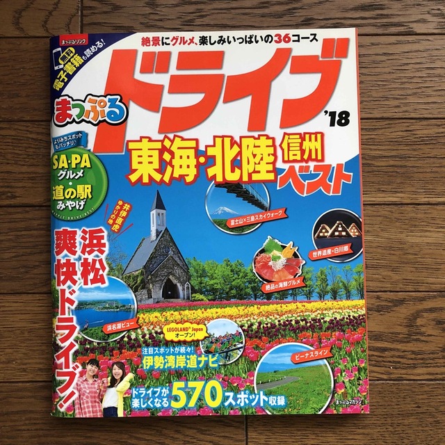 まっぷる　ドライブ東海・北陸　信州ベスト ‘１８ エンタメ/ホビーの本(地図/旅行ガイド)の商品写真