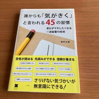 誰からも「気がきく」と言われる４５の習慣 思わずマネしたくなる一流秘書の技術(その他)