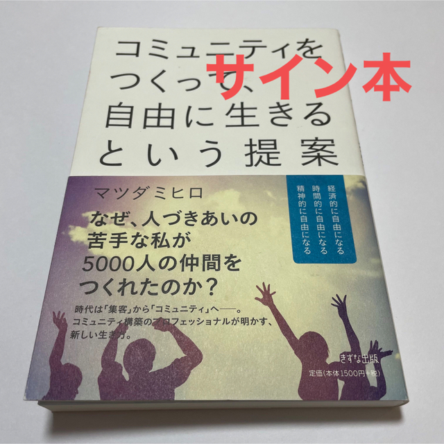 コミュニティをつくって、自由に生きるという提案 エンタメ/ホビーの本(その他)の商品写真