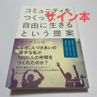 コミュニティをつくって、自由に生きるという提案(その他)