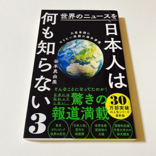 ワニブックス(ワニブックス)の谷本真由美著「世界のニュースを日本人は何も知らない ３」(ビジネス/経済)