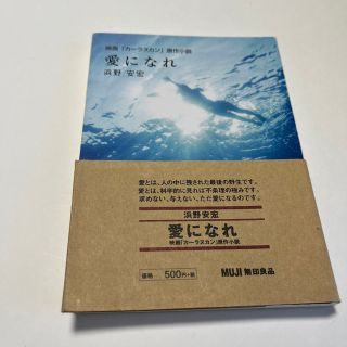 ムジルシリョウヒン(MUJI (無印良品))の愛になれ(文学/小説)