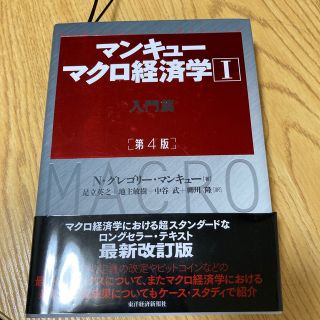 マンキューマクロ経済学 １ 第４版(ビジネス/経済)