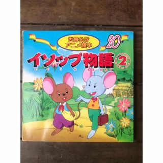 イソップ物語 ２(その他)