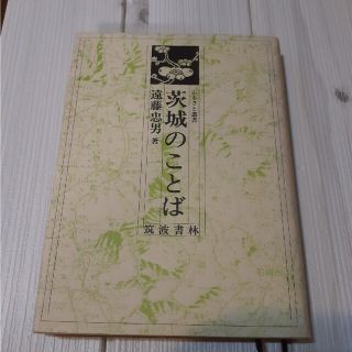 茨城のことば(人文/社会)