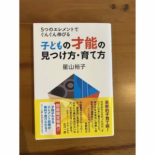 子どもの才能の見つけ方・育て方 ５つのエレメントでぐんぐん伸びる(結婚/出産/子育て)