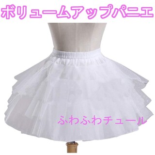 新品 パニエ ３段チュール 大人ドレス 子供ドレス 発表会 結婚式 45cm(ウェディングドレス)
