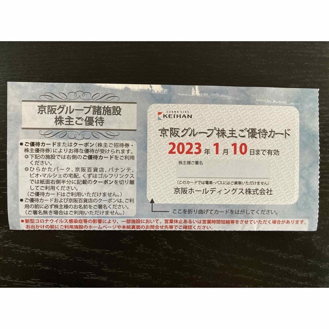 京阪グループ株主優待券  チケットの優待券/割引券(ショッピング)の商品写真