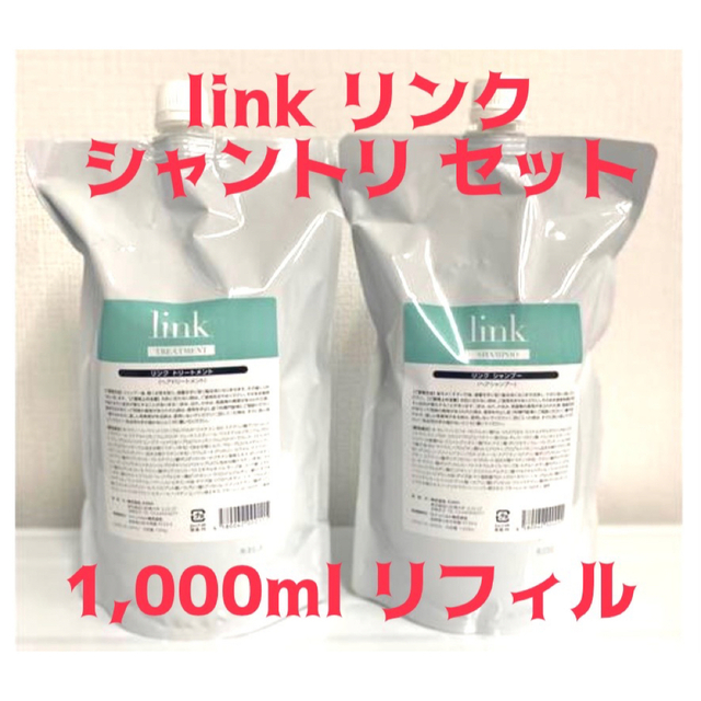 link リンク シャンプー1000ml リンクトリートメント1000g ヘアケア