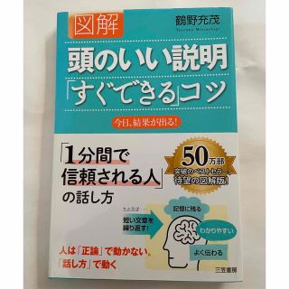 図解頭のいい説明「すぐできる」コツ(その他)