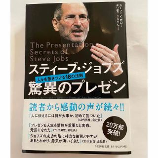 スティ－ブ・ジョブズ驚異のプレゼン 人々を惹きつける１８の法則(その他)