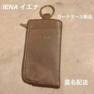 イエナ(IENA)の■〈イエナIENA〉カードケース■ピンクベージュ★新品★(名刺入れ/定期入れ)