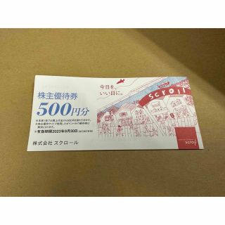 スクロール株主優待券500円(ショッピング)