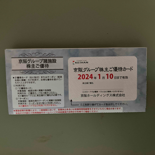 京阪グループ株主ご優待カード1枚 と 乗車券4枚(遊園地/テーマパーク)
