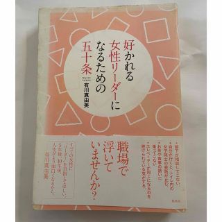 好かれる女性リ－ダ－になるための五十条(文学/小説)