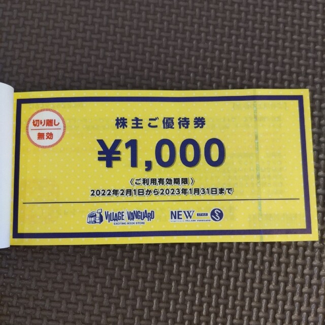 ヴィレッジヴァンガード　株主優待　12000円分 1