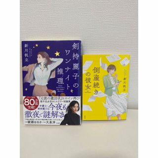 剣持麗子のワンナイト推理、「倒産続きの彼女」２冊セット(文学/小説)