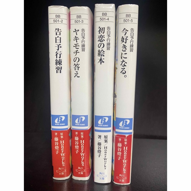 角川書店 - 角川ビーンズ文庫 告白予行練習4冊セットの通販 by ぷりん