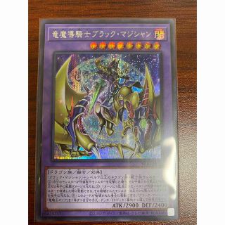 ユウギオウ(遊戯王)の【美品】竜魔導騎士ブラックマジシャン　シークレットレア(シングルカード)