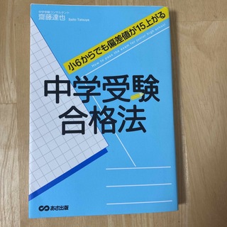 中学受験合格法 小６からでも偏差値が１５上がる(語学/参考書)