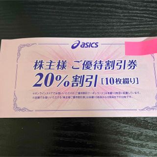 アシックス(asics)の【即購入歓迎】【匿名配送】アシックス株主優待20%割引券10枚(ショッピング)