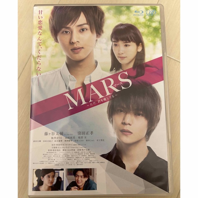 Kis-My-Ft2(キスマイフットツー)のMARS～ただ、君を愛してる～［Blu-ray］通常版 Blu-ray エンタメ/ホビーのDVD/ブルーレイ(日本映画)の商品写真