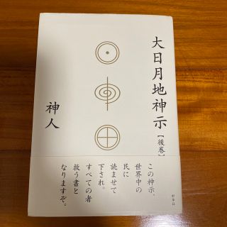 大日月地神示【後巻】(人文/社会)