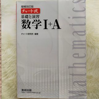 チャート式基礎と演習数学１＋Ａ 増補改訂版(語学/参考書)