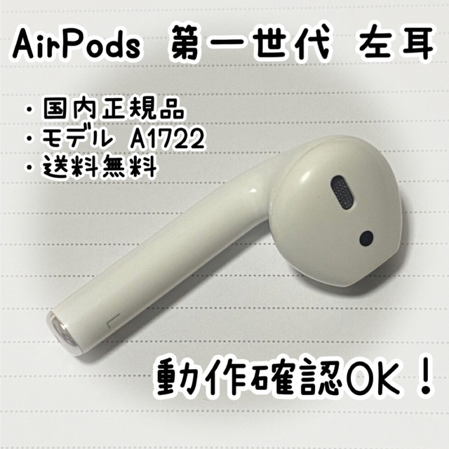 Apple AirPods 第1世代 左耳のみ