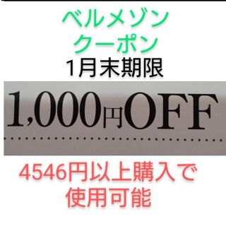 ベルメゾン(ベルメゾン)の1月末期限【1000円引き】ベルメゾン クーポン(ショッピング)