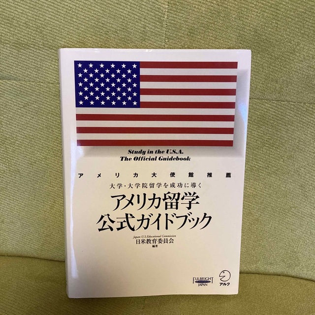 アメリカ留学公式ガイドブック 大学・大学院留学を成功に導く エンタメ/ホビーの本(語学/参考書)の商品写真