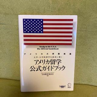 アメリカ留学公式ガイドブック 大学・大学院留学を成功に導く(語学/参考書)