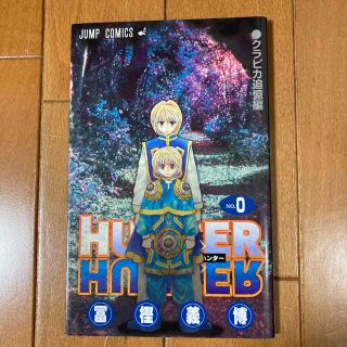 HUNTER×HUNTER 0巻(少年漫画)