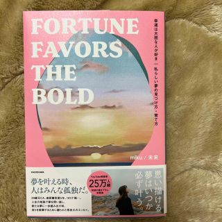 幸運は大胆な人が好き 私らしい夢の見つけ方・育て方ＦＯＲＴＵＮＥ　ＦＡＶ(文学/小説)