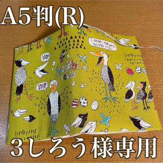 3しろう様専用　A5判(R)  ブックカバー　ハシビロコウ　オリーブイエロー(ブックカバー)