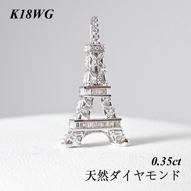 【新品】 K18WG パリ エッフェル塔 ダイヤモンド ペンダントトップ