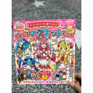  「デリシャスパーティ プリキュア きせかえマグネットえほん」(キャラクターグッズ)