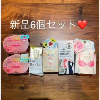 新品❤️恋するおしり、愛されおっぱい など石鹸6個セット！(ボディソープ/石鹸)