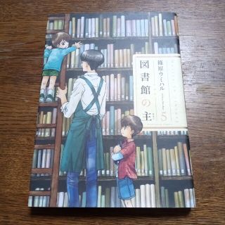 図書館の主 ５(青年漫画)