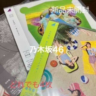 ノギザカフォーティーシックス(乃木坂46)の新品未開封　乃木坂46　どれでも4枚(ポップス/ロック(邦楽))