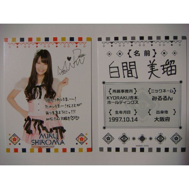 NMB48(エヌエムビーフォーティーエイト)の2枚セット 白間美瑠 福袋2016年 プロフィールカード AKB48 NMB48 エンタメ/ホビーのタレントグッズ(女性タレント)の商品写真
