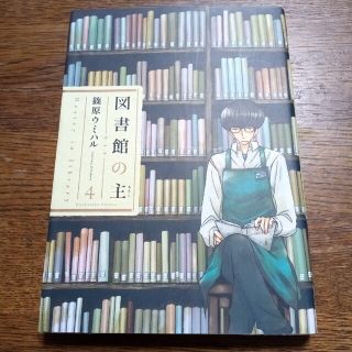 図書館の主 ４(青年漫画)