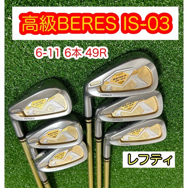 登場! 本間ゴルフ - レフティ!高級ホンマBERES IS-03 アイアンセット6