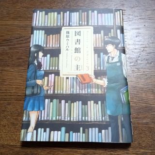 図書館の主 ３(青年漫画)