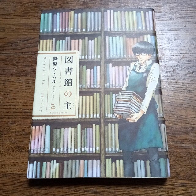 図書館の主 ２ エンタメ/ホビーの漫画(青年漫画)の商品写真