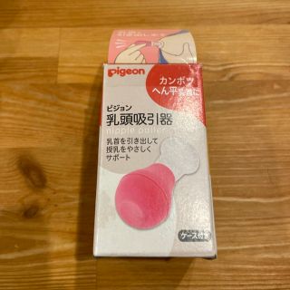 ピジョン(Pigeon)のピジョン　乳頭吸引器　新品　未使用(その他)