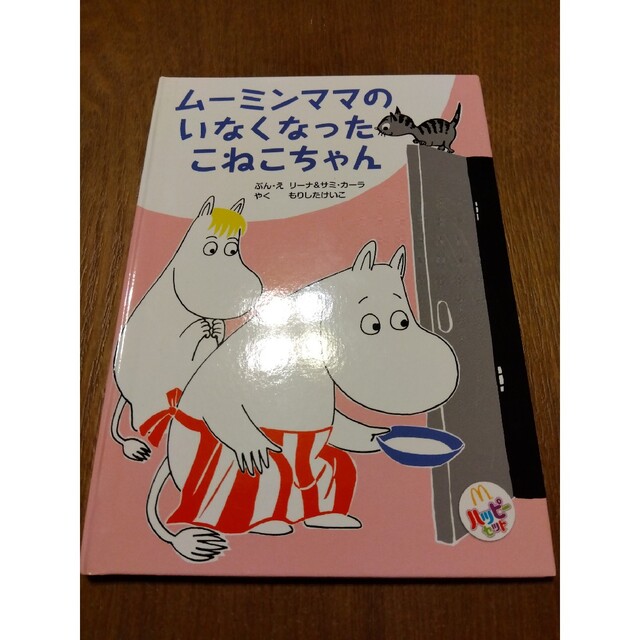 マクドナルド(マクドナルド)のムーミンママのいなくなったこねこちゃん（マクドナルドハッピーセットの景品です） エンタメ/ホビーの本(絵本/児童書)の商品写真