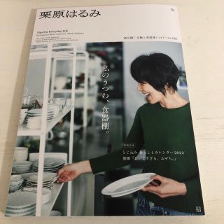 クリハラハルミ(栗原はるみ)のkiki様専用　栗原はるみ 2023年 01月号　カレンダー付き　別冊付録なし(料理/グルメ)