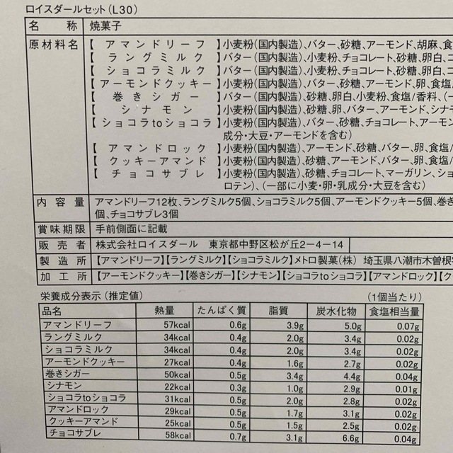 大人気　ロイスダールセットL30 焼菓子 食品/飲料/酒の食品(菓子/デザート)の商品写真